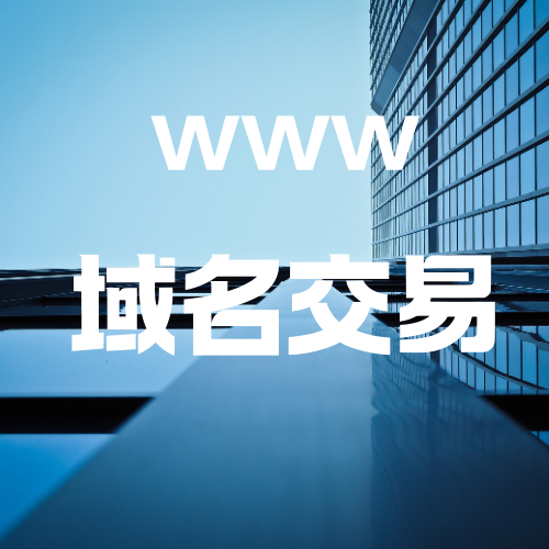 域名交易.png