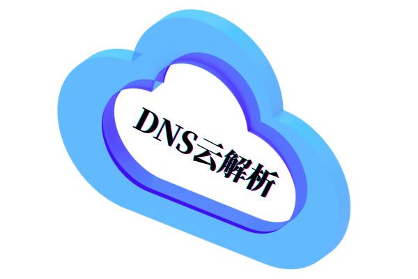 DNS云解析.jpg