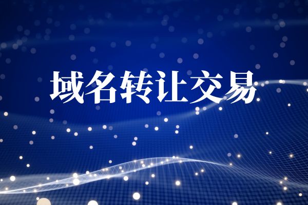 域名转让交易.jpg