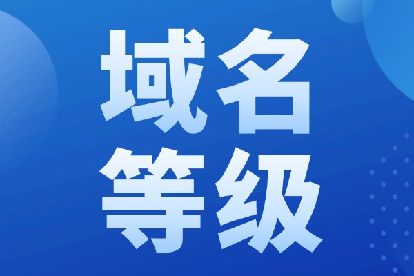 域名等级