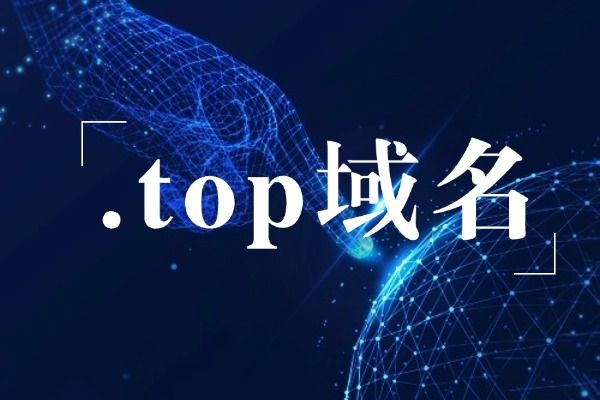 .top域名后缀优势