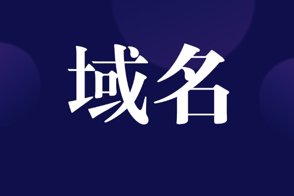 域名迁移流程
