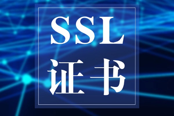网站SSL证书安装