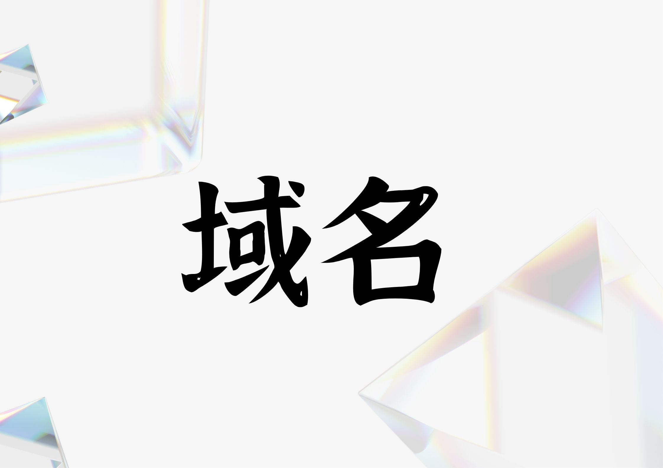 国内域名转让平台