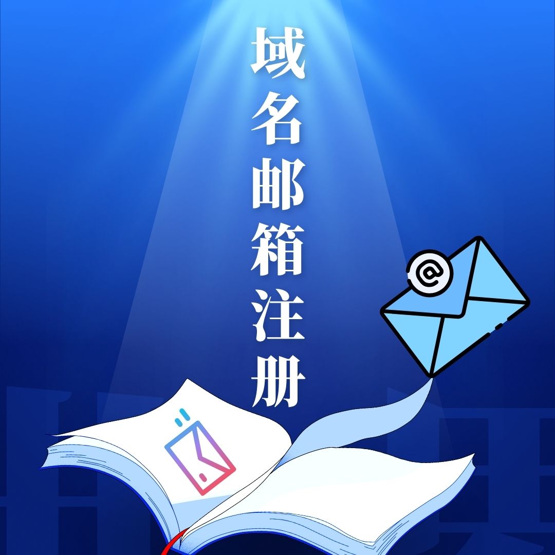 个人域名邮箱注册怎么申请