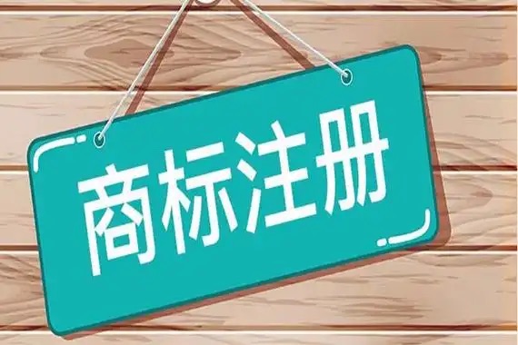 注册一个商标需要多久