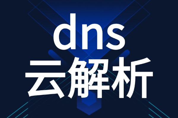怎么购买DNS解析服务