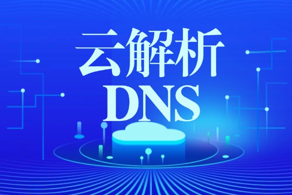 云解析DNS的优势