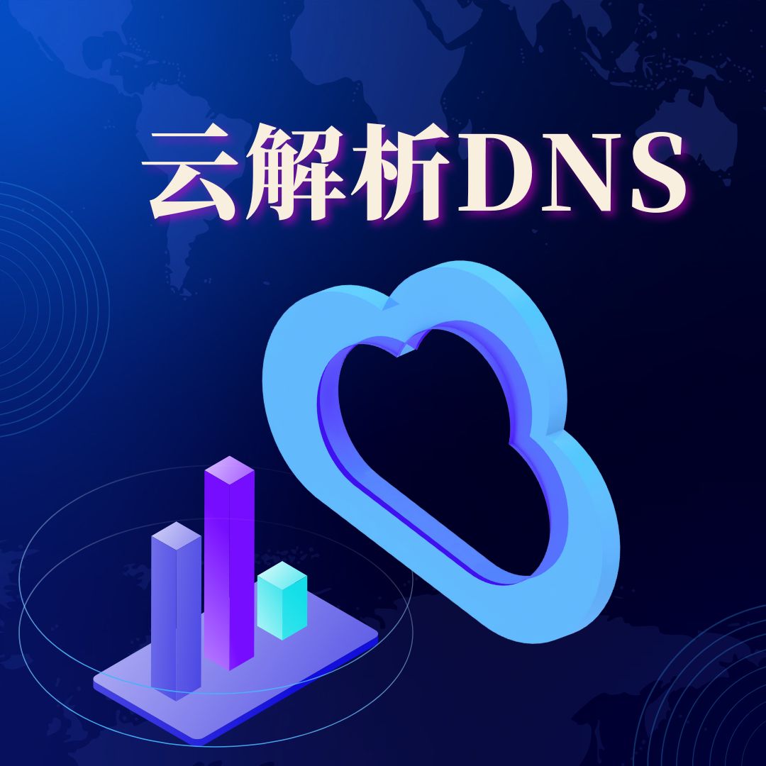 购买云解析DNS有什么用
