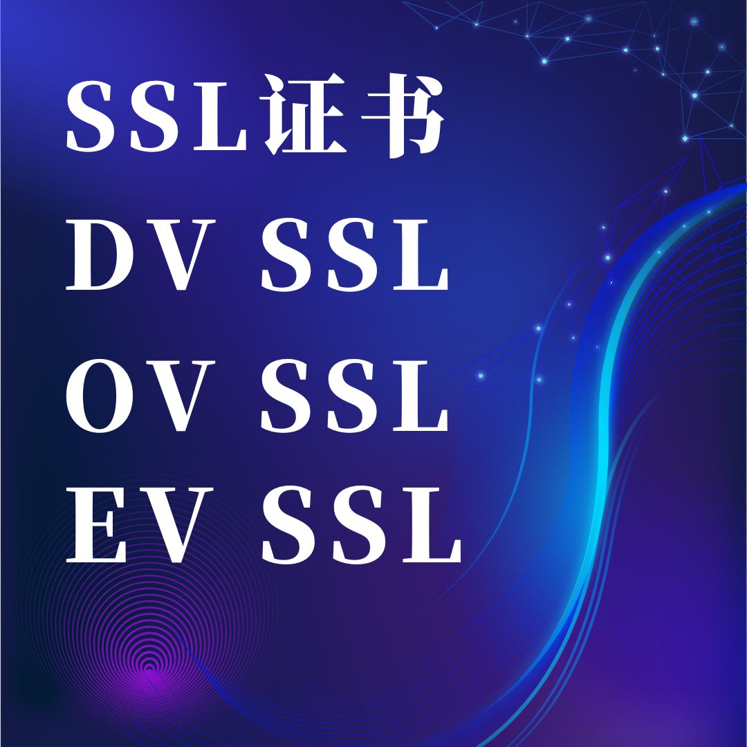 SSL证书类型怎么选