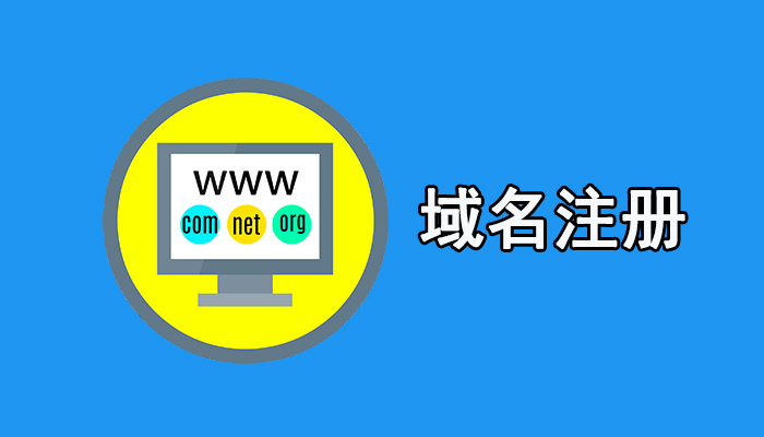 net域名和com域名怎么选 net域名和com域名怎么选