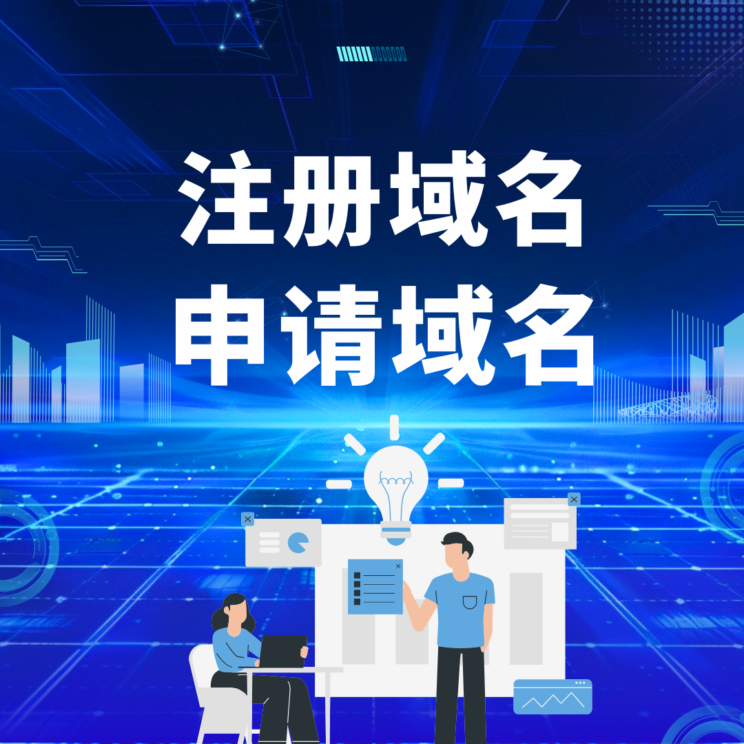 如何申请注册域名