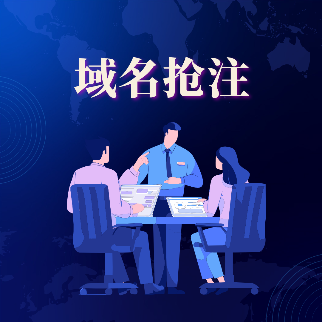 抢注过期.cn域名技巧
