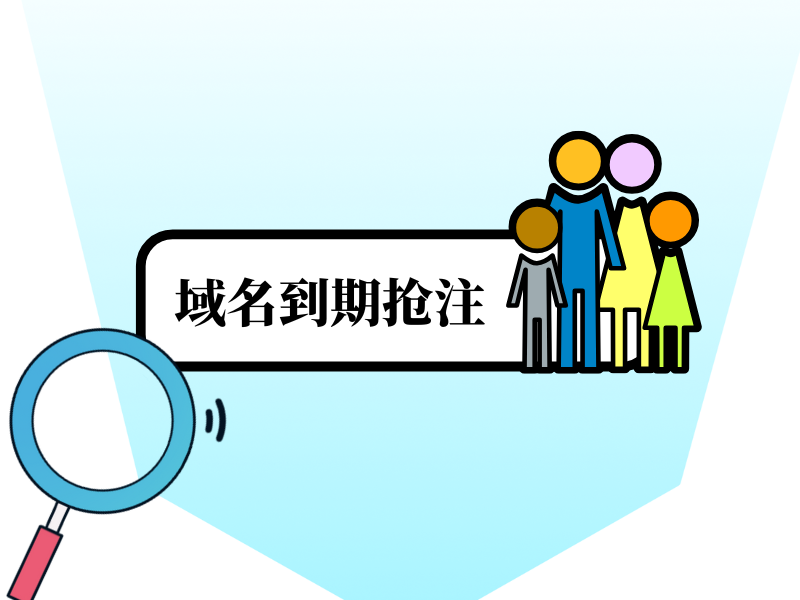 域名到期后怎么避免被抢注-图片 域名到期后怎么避免被抢注-图片