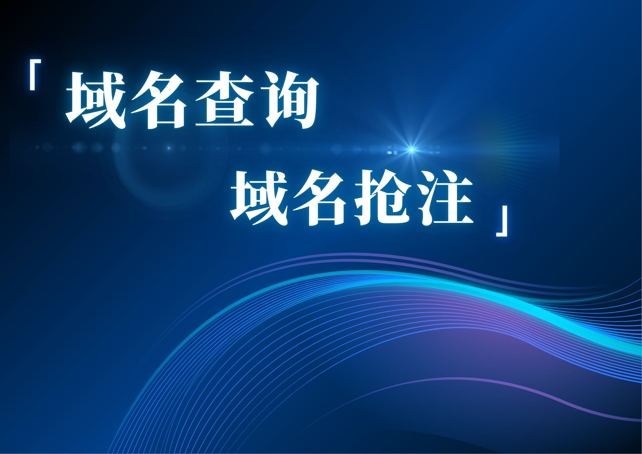 域名查询方法有几种 域名查询方法有几种