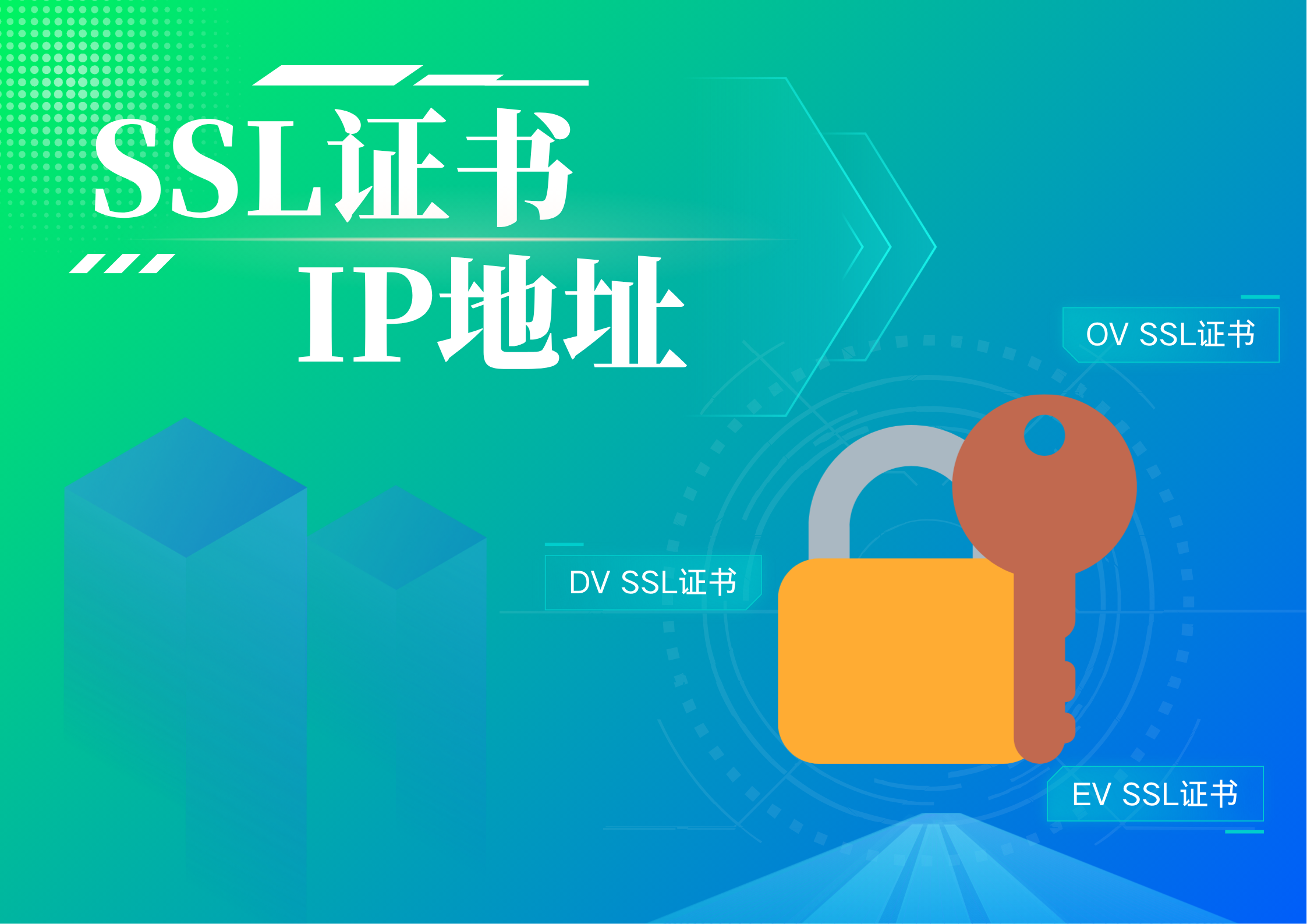 只有IP地址没有域名怎么申请ssl证书? 只有IP地址没有域名怎么申请ssl证书?