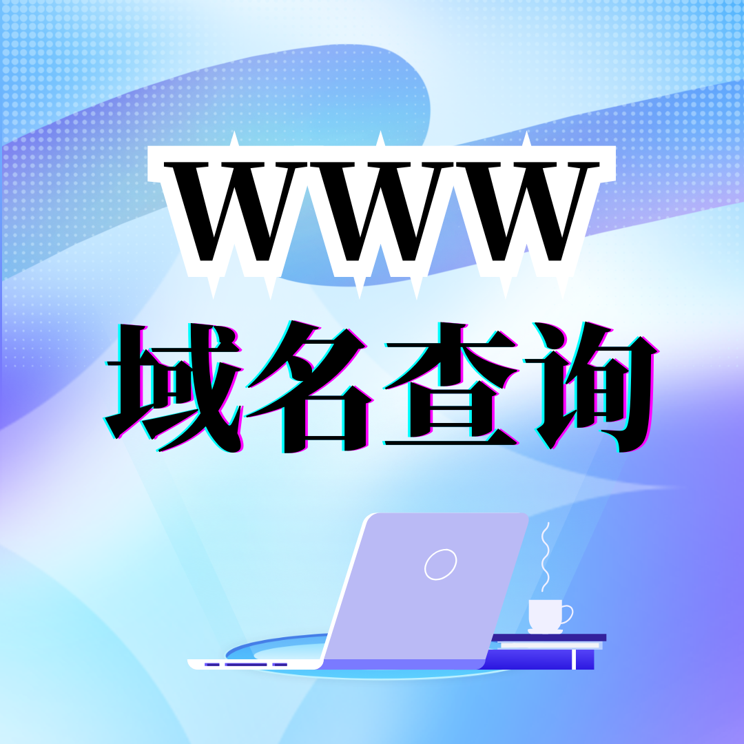 过期域名查询的4个方法