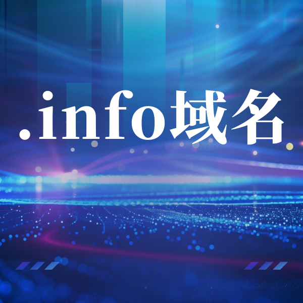 info域名是什么意思? info域名是什么意思?
