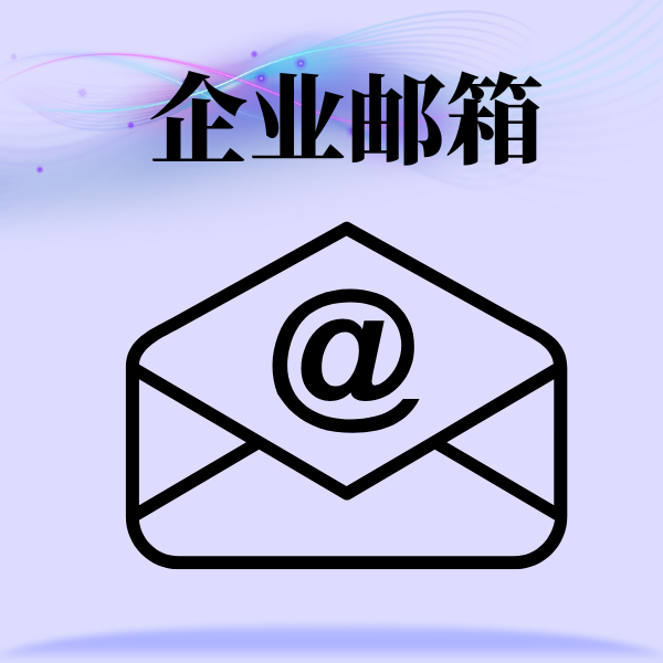 注册企业邮箱必须要有域名吗