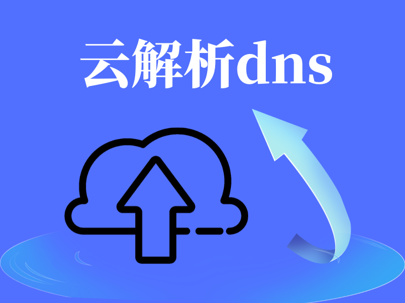 云解析dns怎么用
