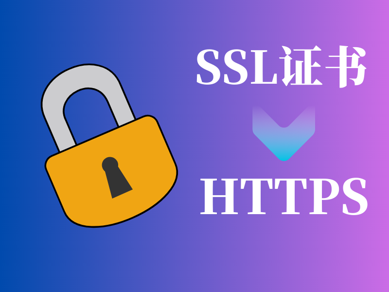 ssl证书购买后，有必要设置https跳转吗