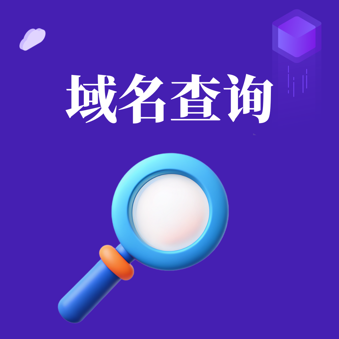 怎么查询域名注册时间 怎么查询域名注册时间