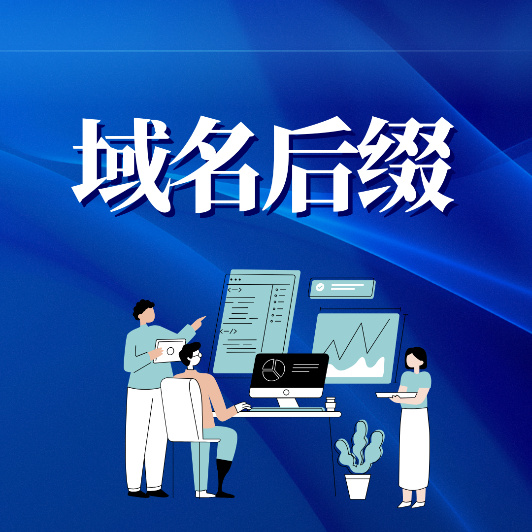 域名后缀有哪些类型 域名后缀有哪些类型