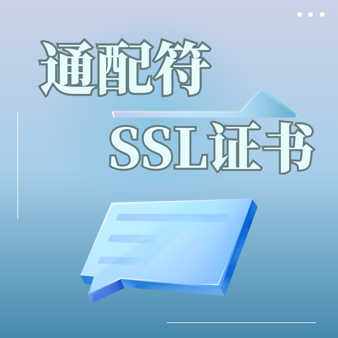 什么是通配符SSL证书.png 什么是通配符SSL证书.png
