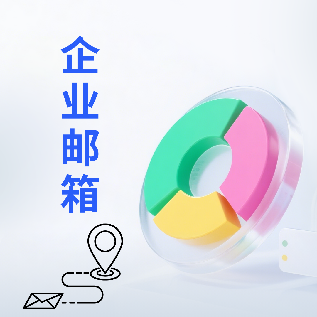 为什么需要开通企业邮箱 为什么需要开通企业邮箱