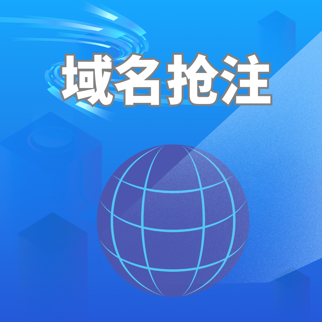 域名抢注平台怎么选 域名抢注平台怎么选