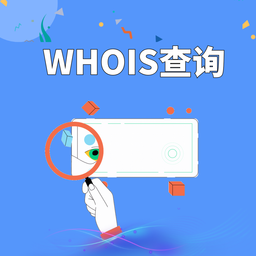 域名WHOIS查询是什么意思.png 域名WHOIS查询是什么意思.png