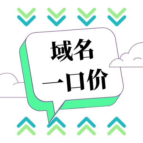 一口价域名能永久使用吗 一口价域名能永久使用吗