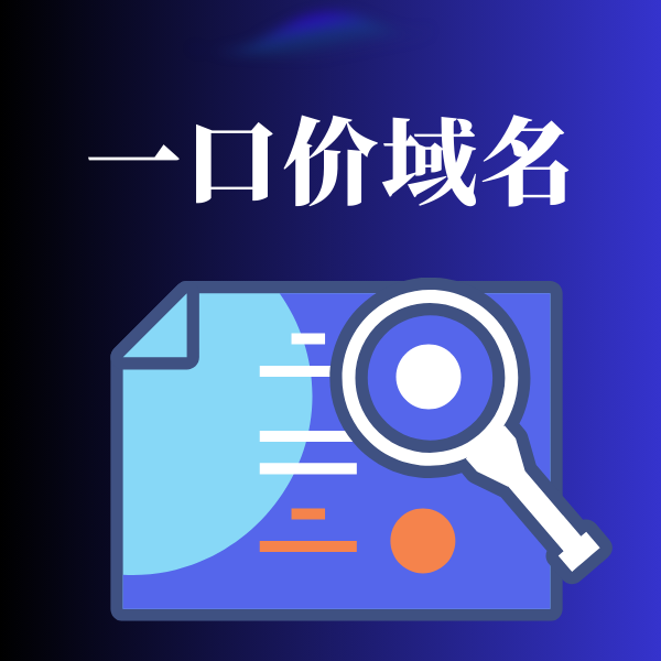 一口价域名与新注册域名的区别