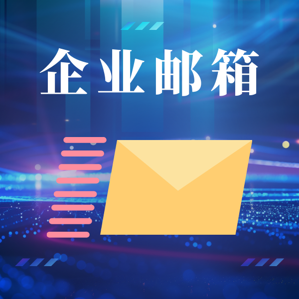 自定义企业邮箱域名怎么申请？