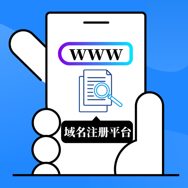 国内域名注册平台有哪些 国内域名注册平台有哪些