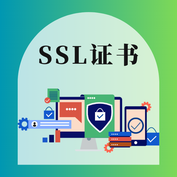 免费SSL证书能放心用吗？是否安全？