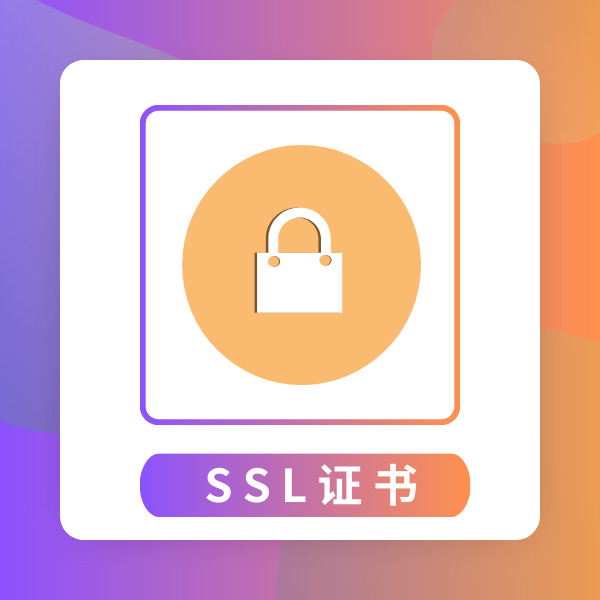 SSL证书品牌怎么选