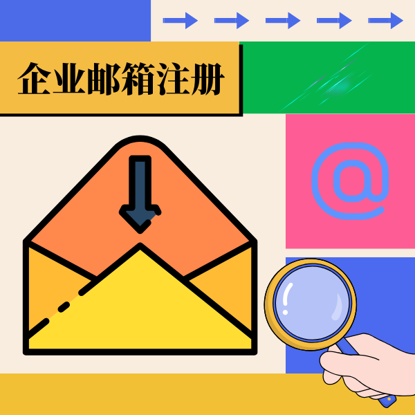 以公司名称为后缀的邮箱怎么注册？