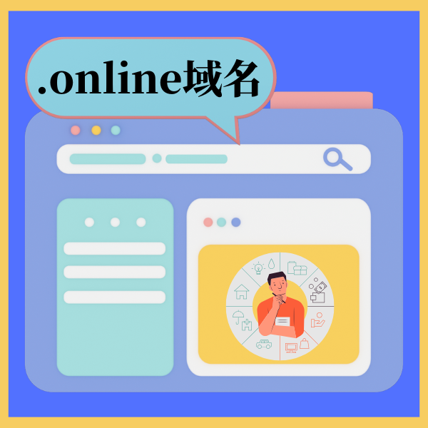 .online域名注册有什么要求？适合哪些行业？