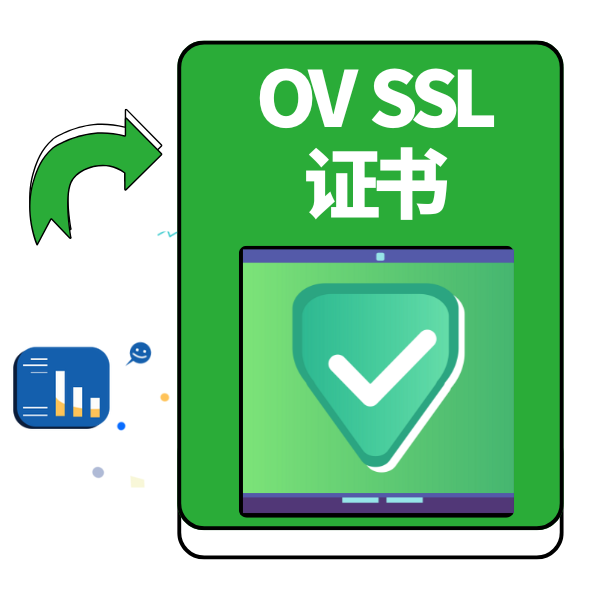 OV SSL证书：企业应用、企业官网、电商、电子政务网站首选！