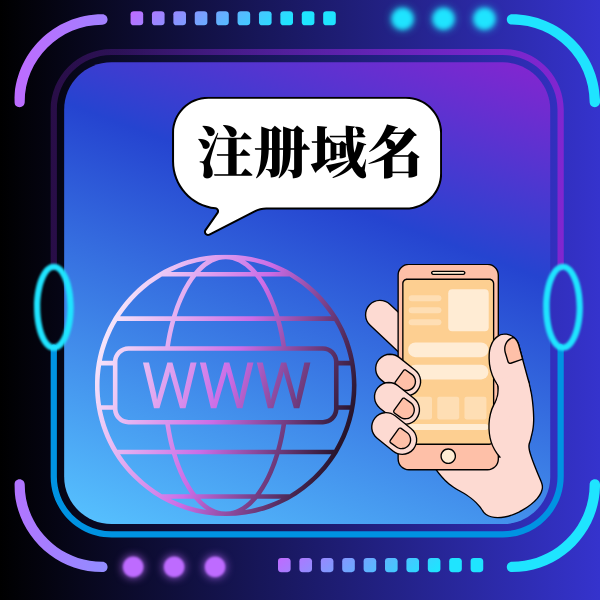 注册域名后为什么查不到？