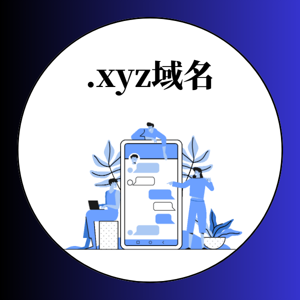 .xyz域名注册价格是多少？