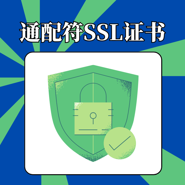 一张通配符SSL证书实现所有子域名HTTPS加密！
