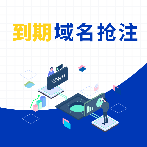 到期域名什么时候可以抢注？