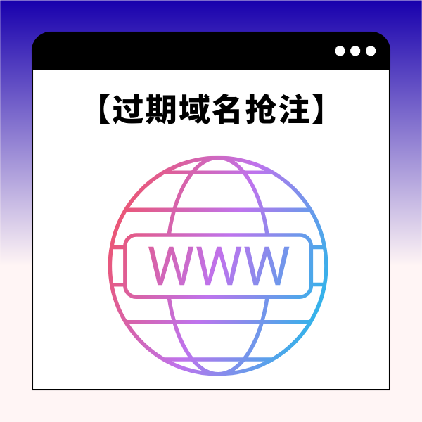 过期域名抢注平台哪个好？