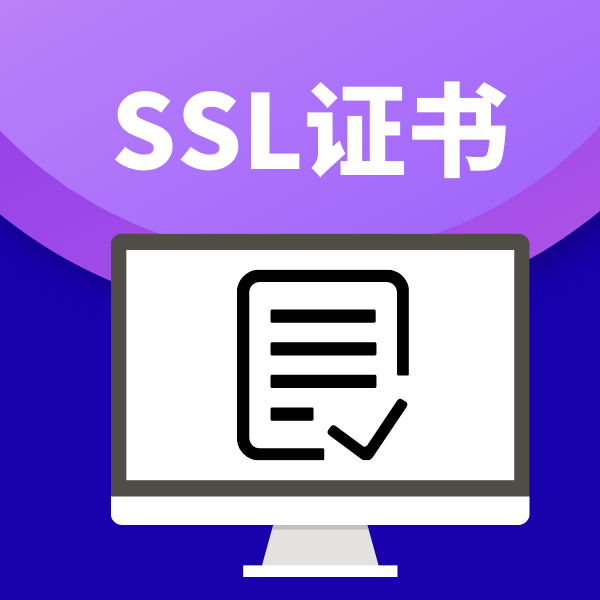 为什么现在的网站需要安装SSL证书？