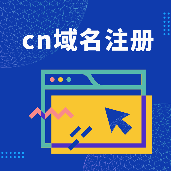 cn域名注册需要多少钱？