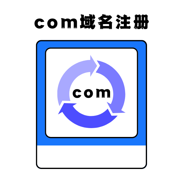 com域名注册有哪些流程？