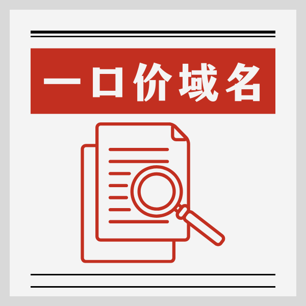 一口价域名怎么购买？