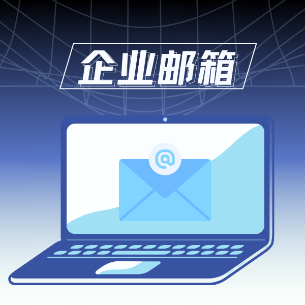 企业邮箱收费标准一年多少钱